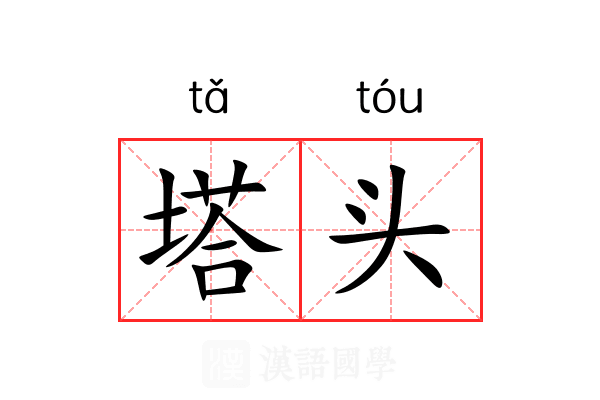 塔头