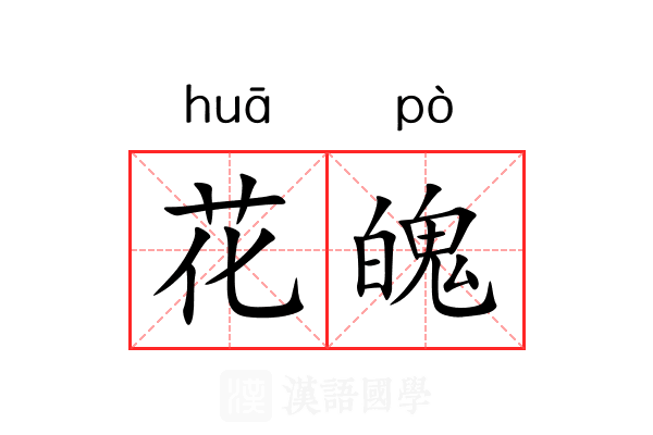 花魄