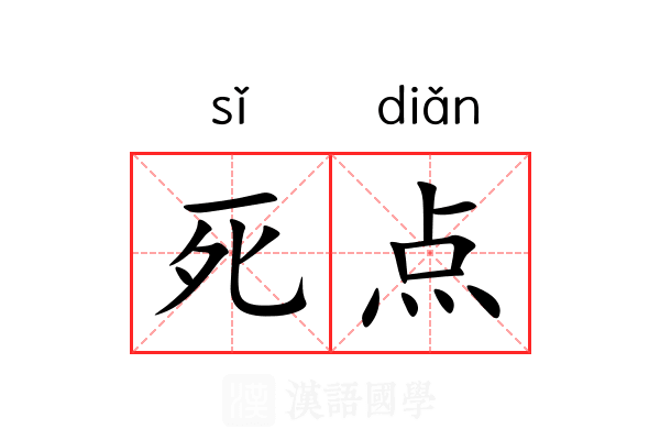 死点