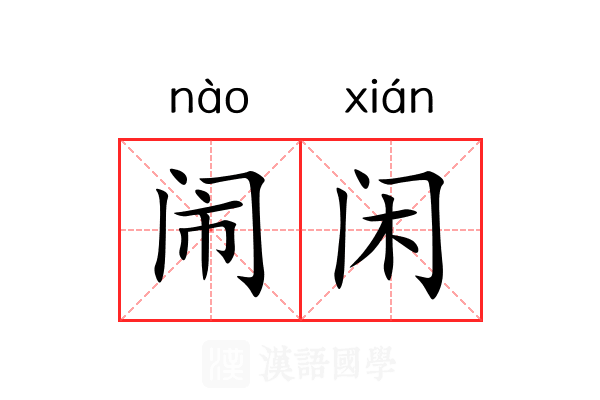 闹闲