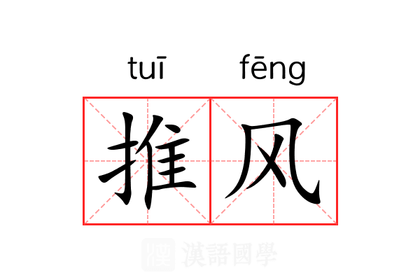 推风