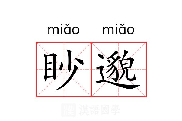 眇邈