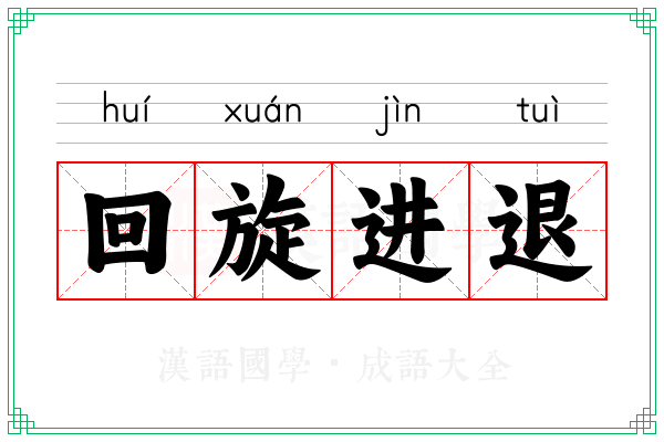 回旋进退