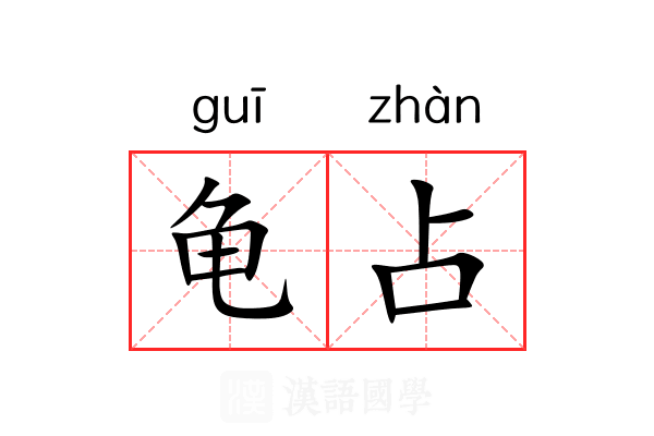 龟占