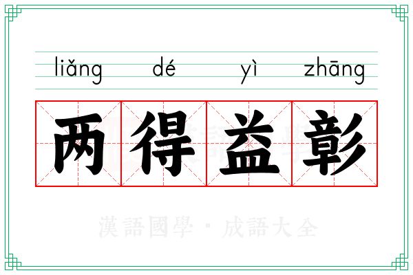 两得益彰 两得益彰