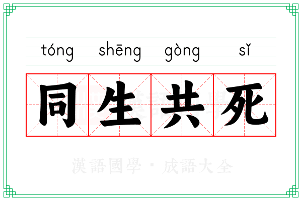 同生共死