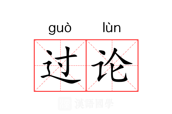 过论