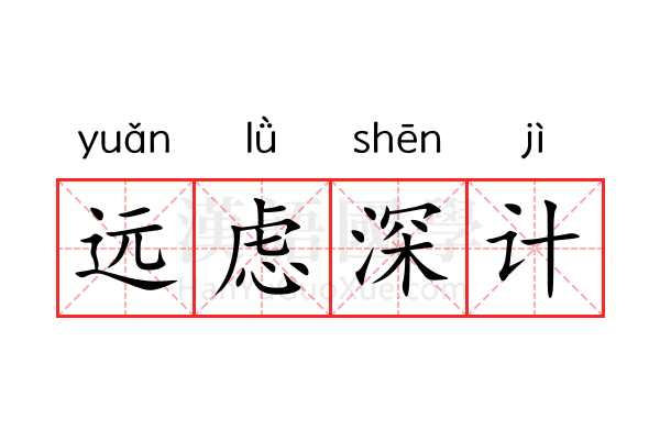 远虑深计