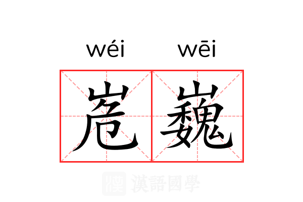 峞巍