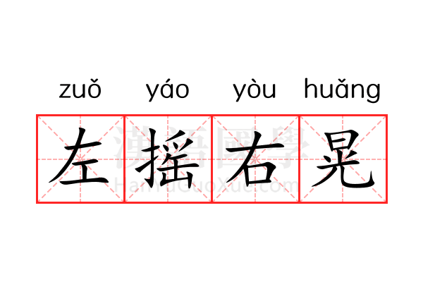 左摇右晃 左摇右晃