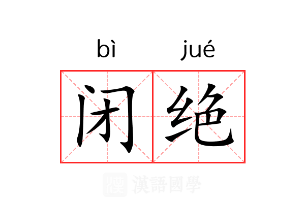 闭绝 闭绝