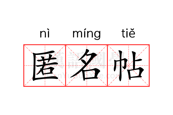 匿名帖