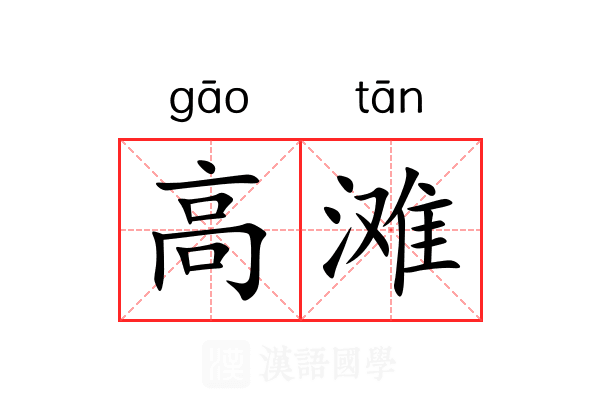 高滩 高滩