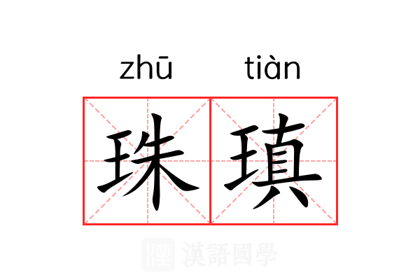 珠瑱