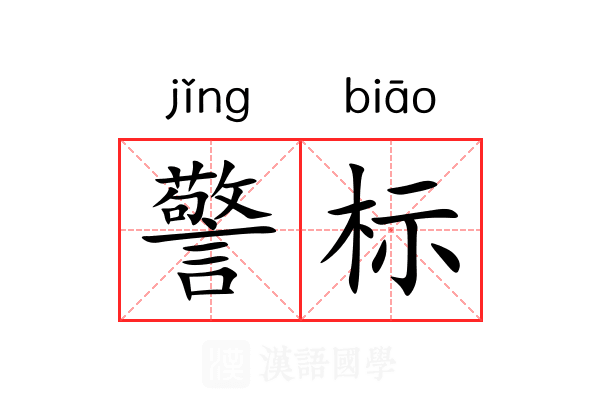 警标
