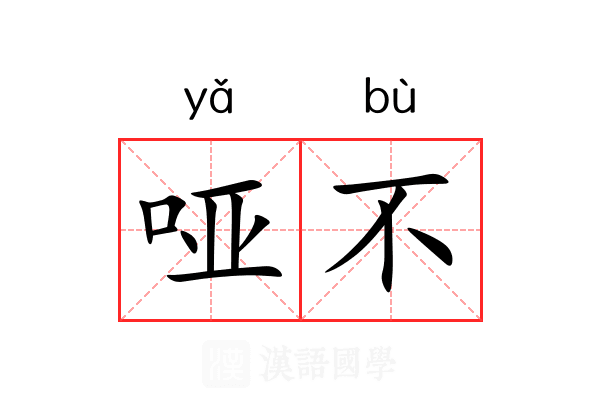 哑不 哑不