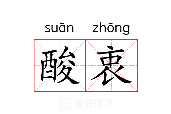 酸衷 酸衷