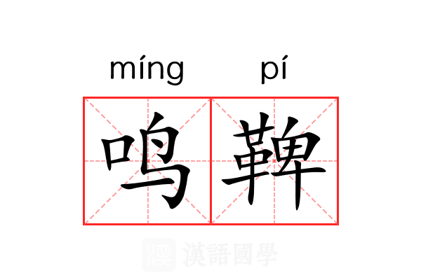 鸣鞞 鸣鞞