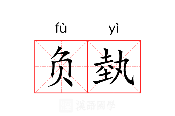 负埶