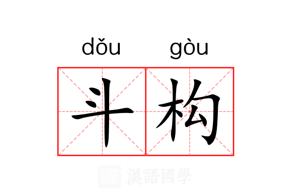 斗构