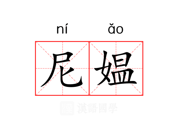 尼媪