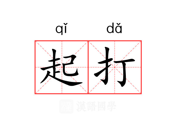 起打