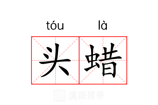 头蜡