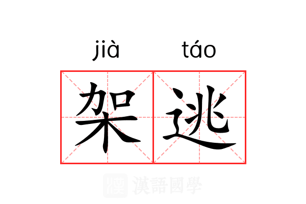 架逃