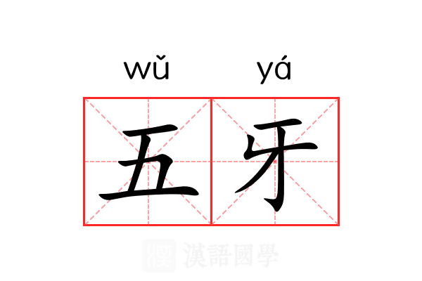 五牙