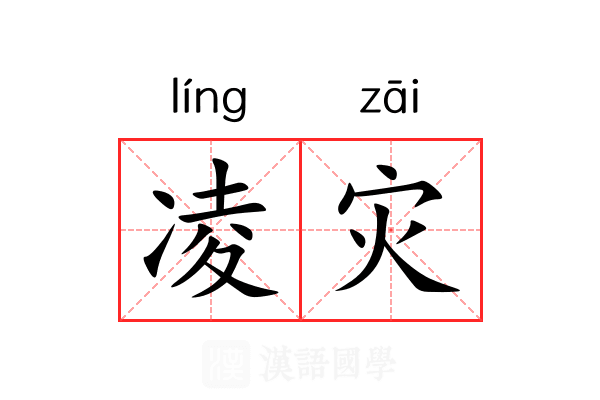 凌灾