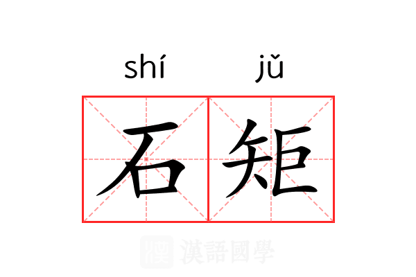 石矩