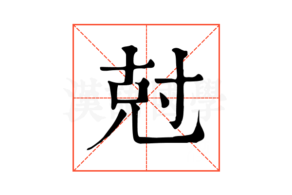 尅