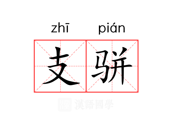 支骈