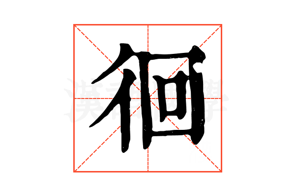 徊 徊