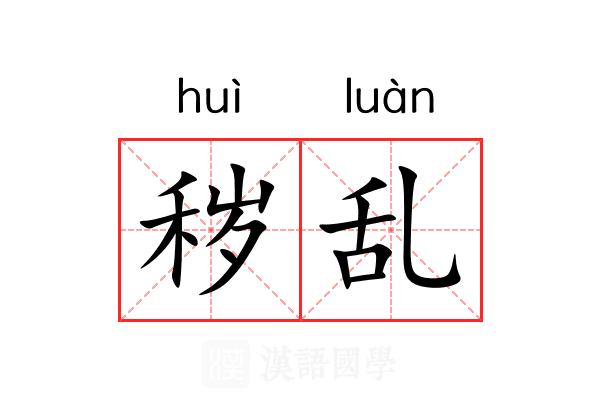 秽乱 秽乱