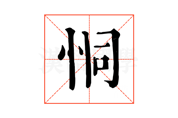 恫 恫