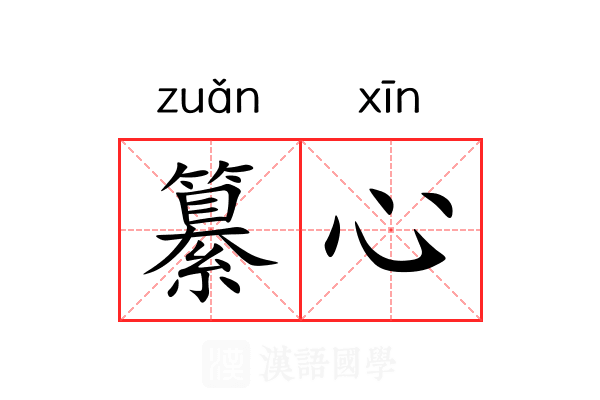 纂心