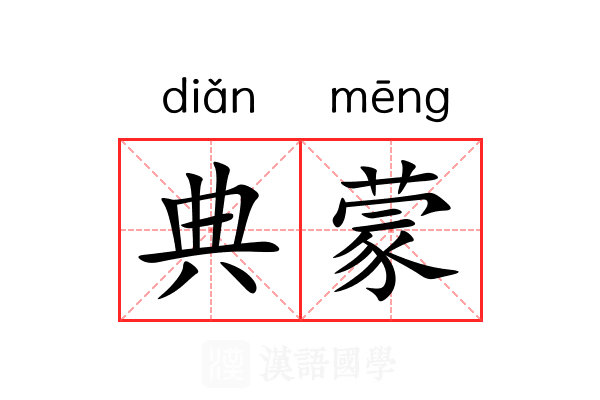 典蒙