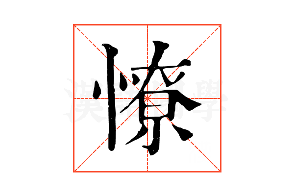 憭 憭