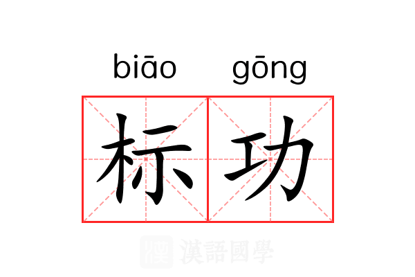 标功 标功
