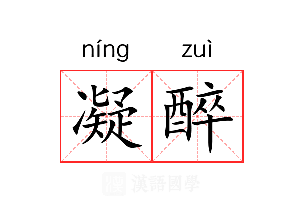 凝醉