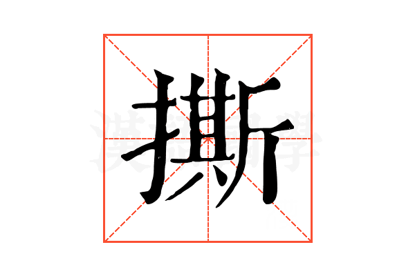 撕 撕