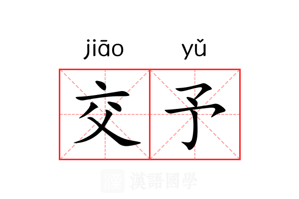 交予