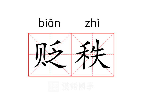 贬秩