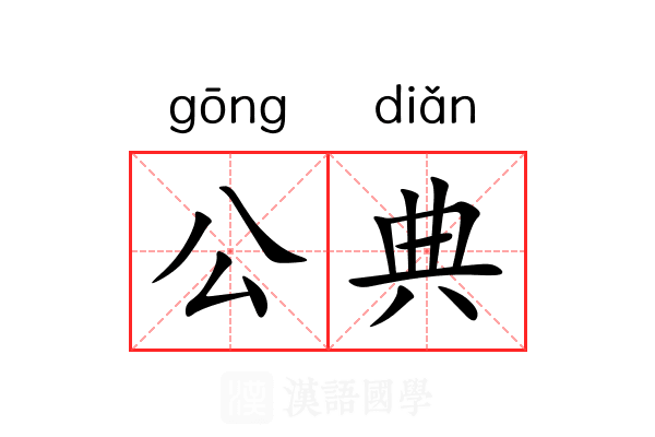 公典 公典