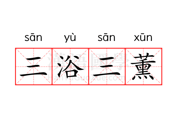 三浴三薰 三浴三薰