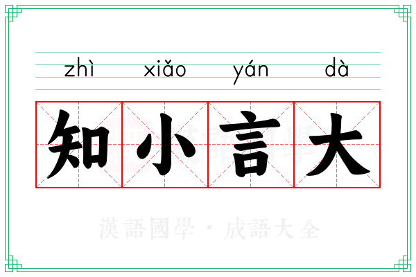 知小言大