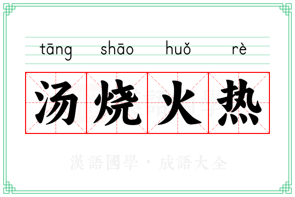 汤烧火热