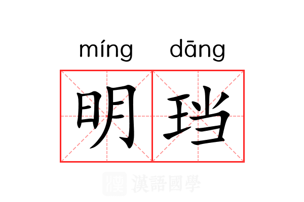 明珰