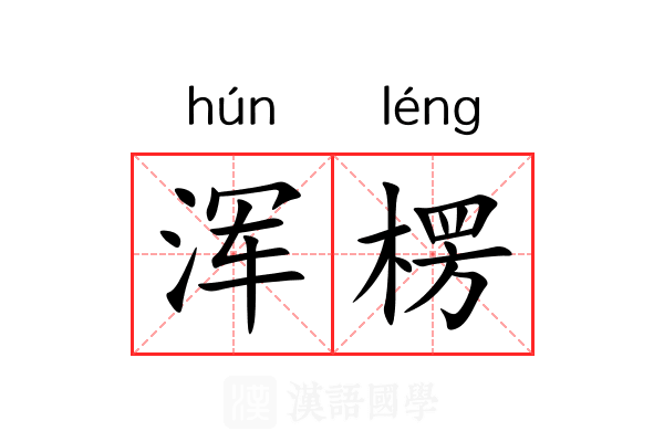 浑楞